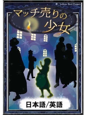 World Languages - マッチ売りの少女 【日本語/英語版】 - New York